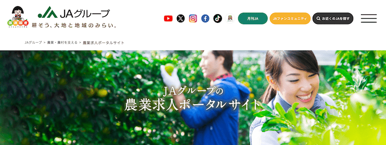 JAグループ農業求人サイト