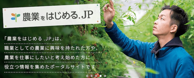 農業をはじめる.JP
