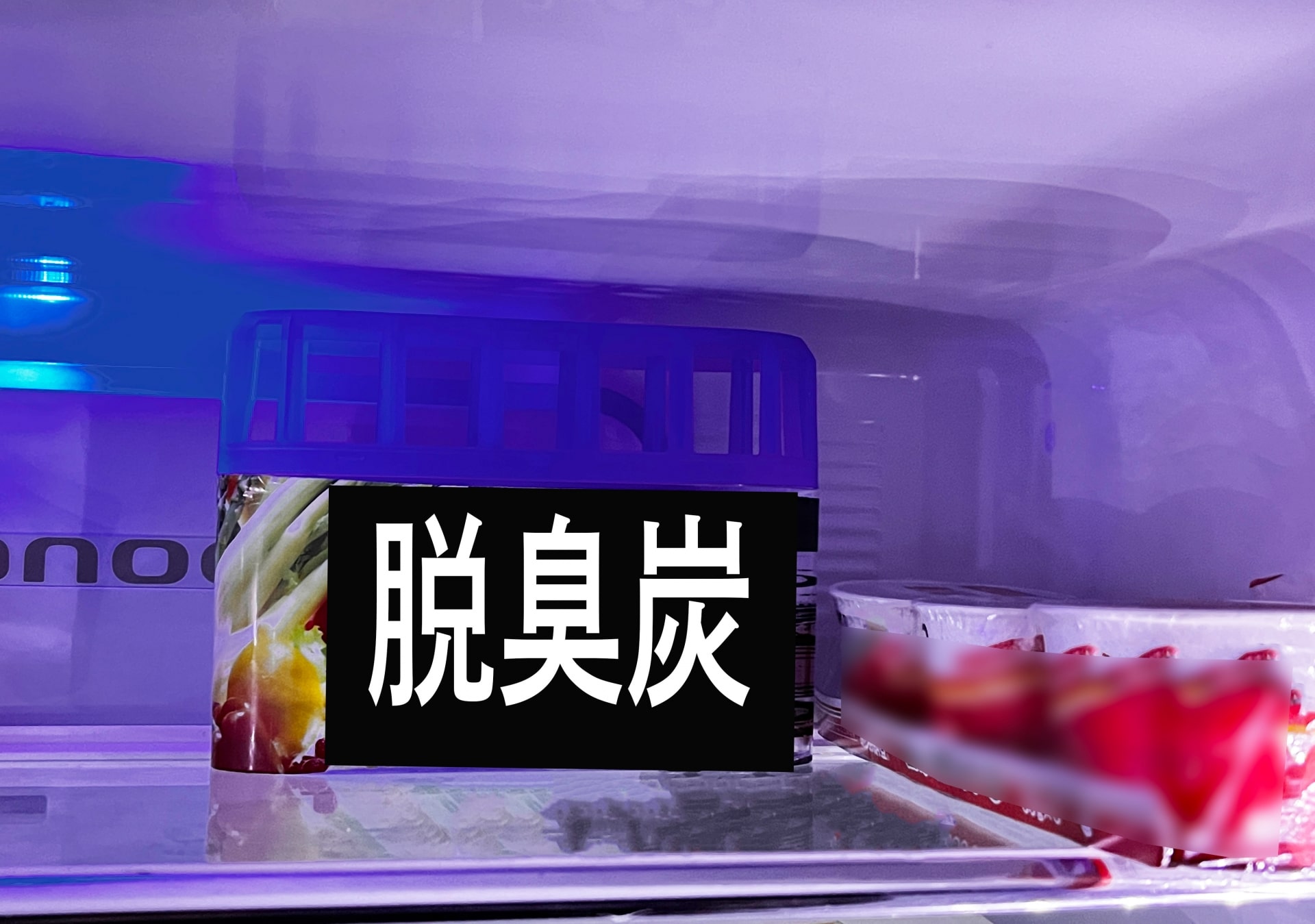 冷蔵庫・野菜室のニオイ対策も重要