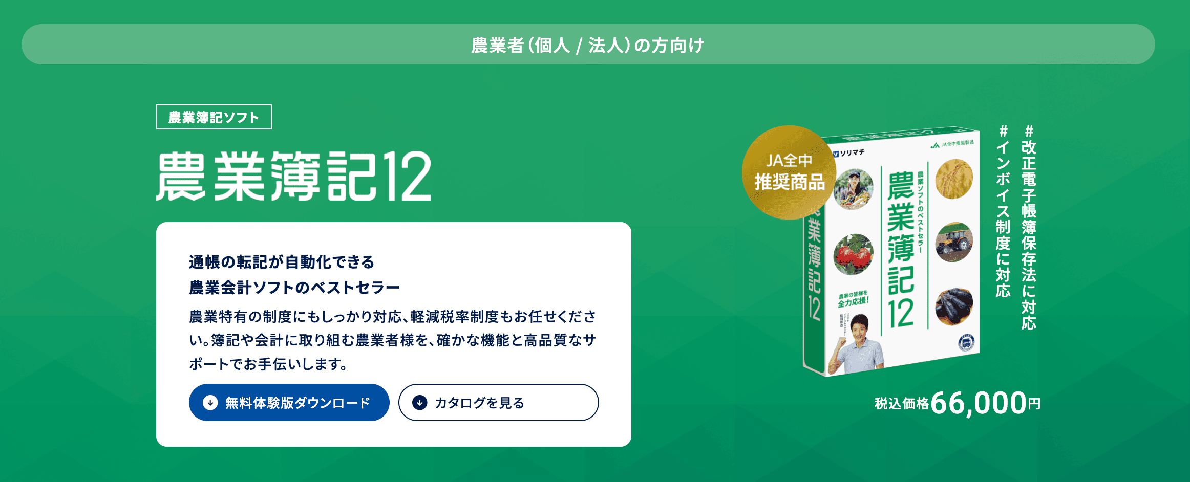 ソリマチ農業簿記