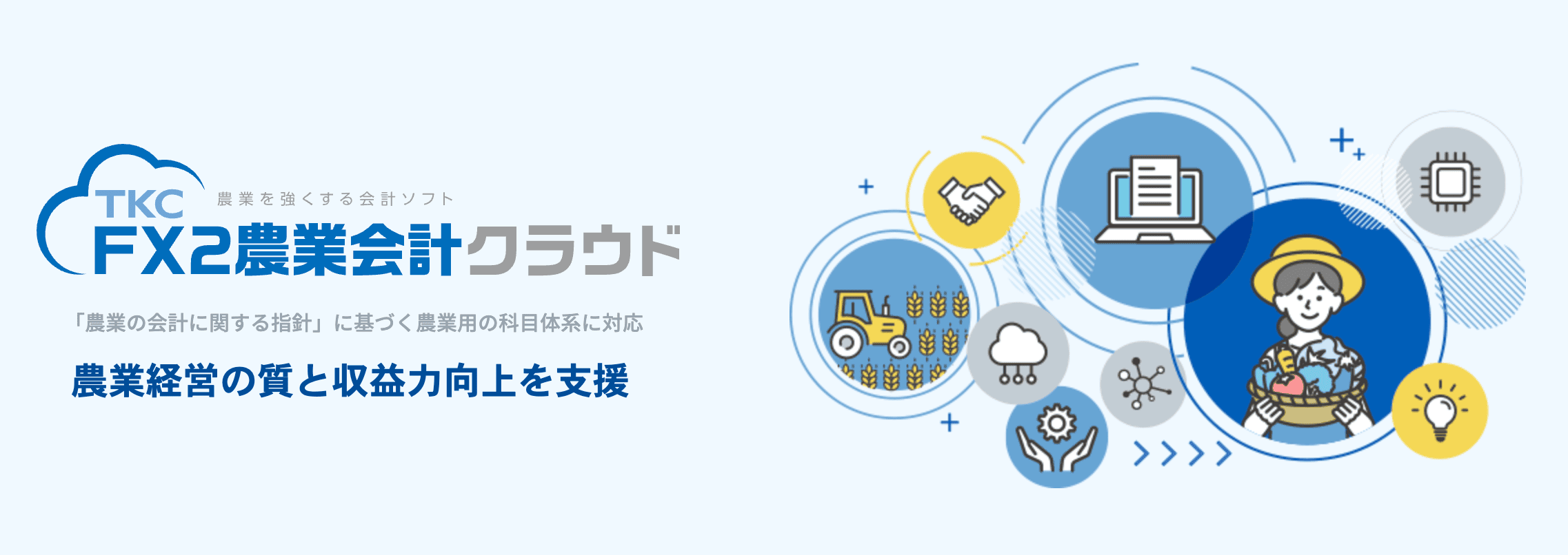 FX2農業会計クラウド