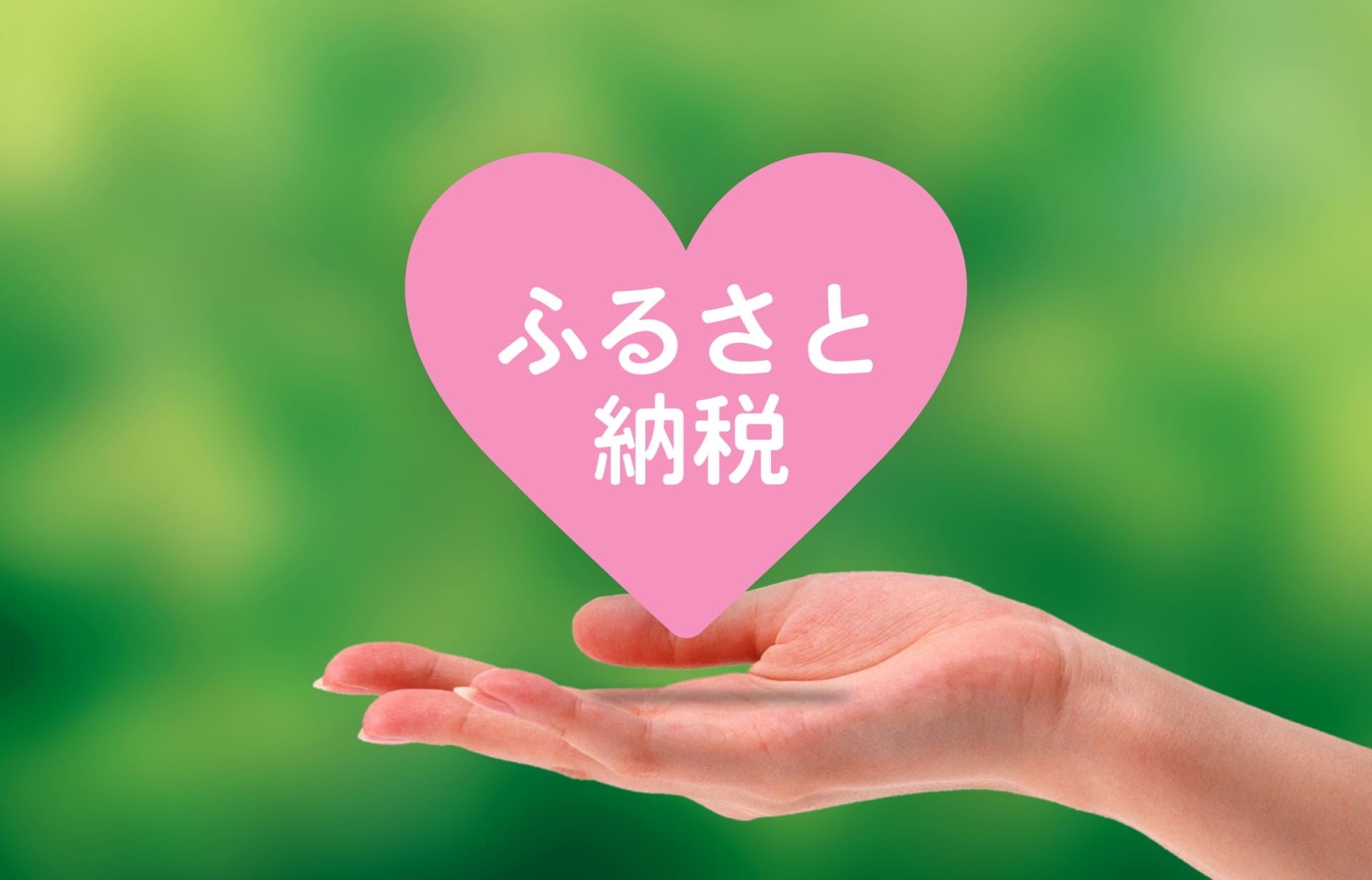 おすすめのふるさと納税サイト