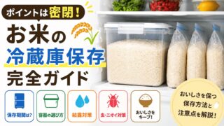 お米は冷蔵庫で保存する？保存期間や結露対策を解説