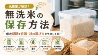 無洗米の保存方法は？保存期間・常温や冷蔵庫での保存・虫対策を解説