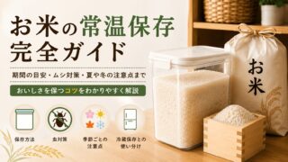 お米は常温保存できる？保存期間や夏・冬の保存方法を解説