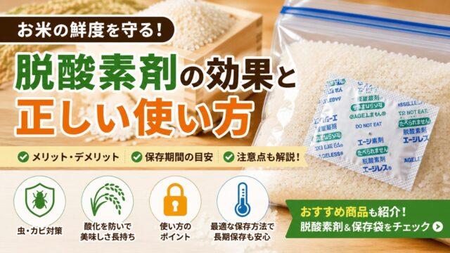 お米の保存に脱酸素剤は効果的？デメリット・使い方・保存期間を解説