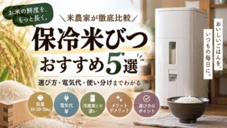 保冷米びつおすすめ5選｜10kg・20kg・30kgの選び方を解説