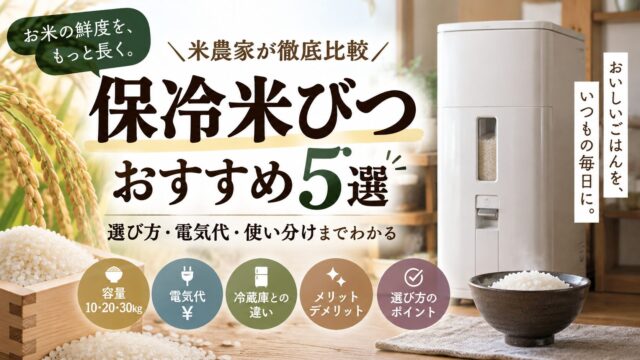 保冷米びつおすすめ5選｜10kg・20kg・30kgの選び方を解説