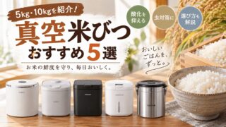 真空米びつおすすめ5選｜5kg・10kgを徹底比較！選び方も解説