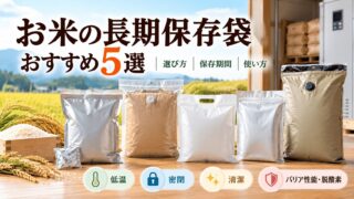 米の長期保存袋おすすめ5選｜備蓄に使える商品を徹底比較