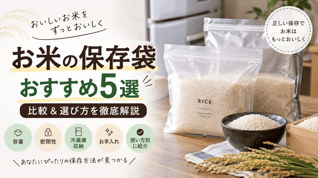 【日常使いに】お米の保存袋おすすめ5選｜5kg・冷蔵庫用を徹底比較