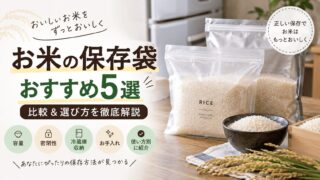 【日常使いに】お米の保存袋おすすめ5選｜5kg・冷蔵庫用を徹底比較