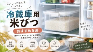冷蔵庫用米びつおすすめ5選｜2kg・5kgを徹底比較！選び方も解説