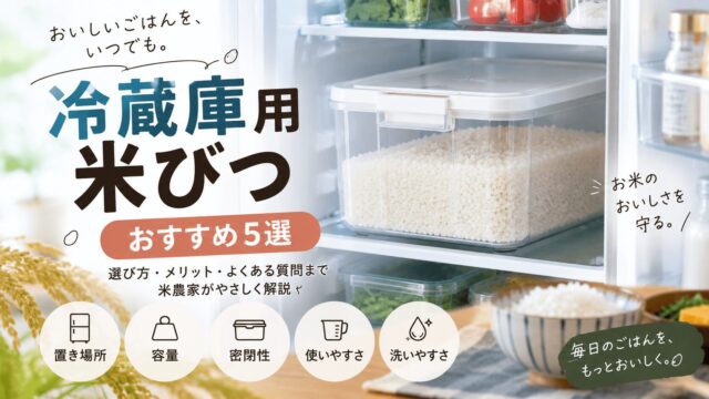 冷蔵庫用米びつおすすめ5選｜2kg・5kgを徹底比較！選び方も解説