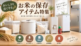 お米の保存アイテムおすすめ12選｜米びつ・保冷米びつ・米専用冷蔵庫まで比較