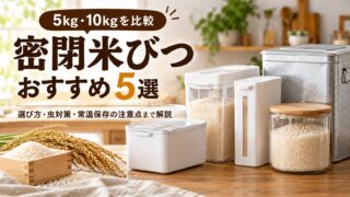 密閉米びつおすすめ5選｜5kg・10kgを徹底比較！選び方も解説