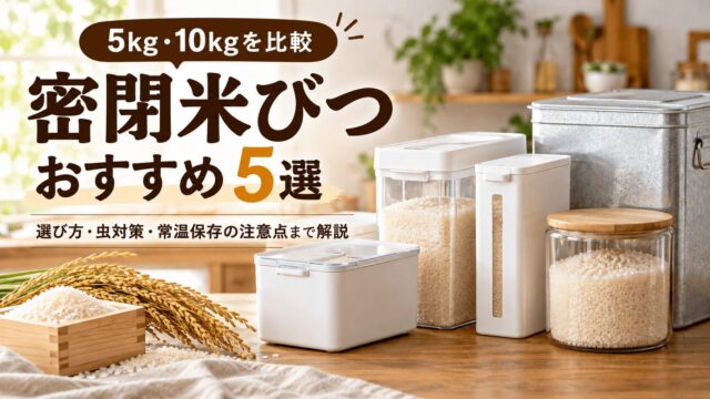 密閉米びつおすすめ5選｜5kg・10kgを徹底比較！選び方も解説