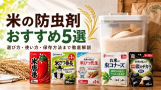 米の防虫剤おすすめ5選｜米唐番などを徹底比較！効果や使い方も解説